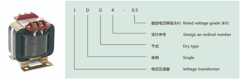JDG4-0.5型電壓互感器型號(hào)說明