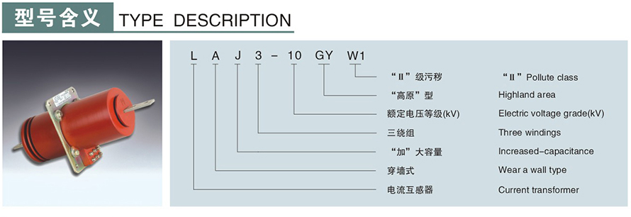LAJ3-10GYW1型電流互感器型號(hào)說(shuō)明