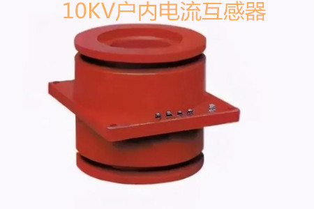 10KV戶內(nèi)電流互感器的工作原理、選型和運行要求