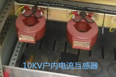 10KV戶內(nèi)電流互感器的工作原理、選型和運行要求